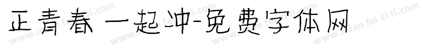 正青春 一起冲字体转换